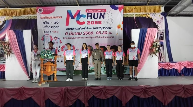 สถานีตำรวจภูธรมัญจาคีรี อำนวยความสะดวกจราจรงานวิ่งเพื่อการกุศลโรงเรียนมัญจาศึกษา
