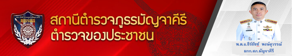 สถานีตำรวจภูธรมัญจาคีรี