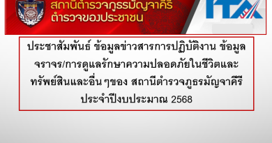 การประชาสัมพันธ์ข้อมูลผลการดำเนินงาน